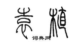 陳墨袁植篆書個性簽名怎么寫