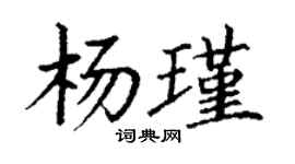 丁謙楊瑾楷書個性簽名怎么寫