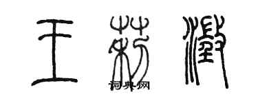 陳墨王莉澄篆書個性簽名怎么寫