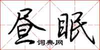 荊霄鵬晝眠行書怎么寫