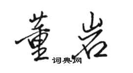 駱恆光董岩行書個性簽名怎么寫