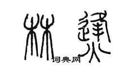 陳墨林烽篆書個性簽名怎么寫