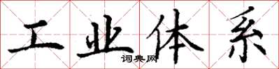 丁謙工業體系楷書怎么寫