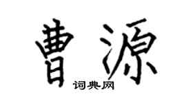 何伯昌曹源楷書個性簽名怎么寫