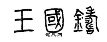 曾慶福王國鑄篆書個性簽名怎么寫