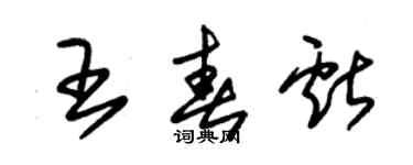 朱錫榮王春獻草書個性簽名怎么寫