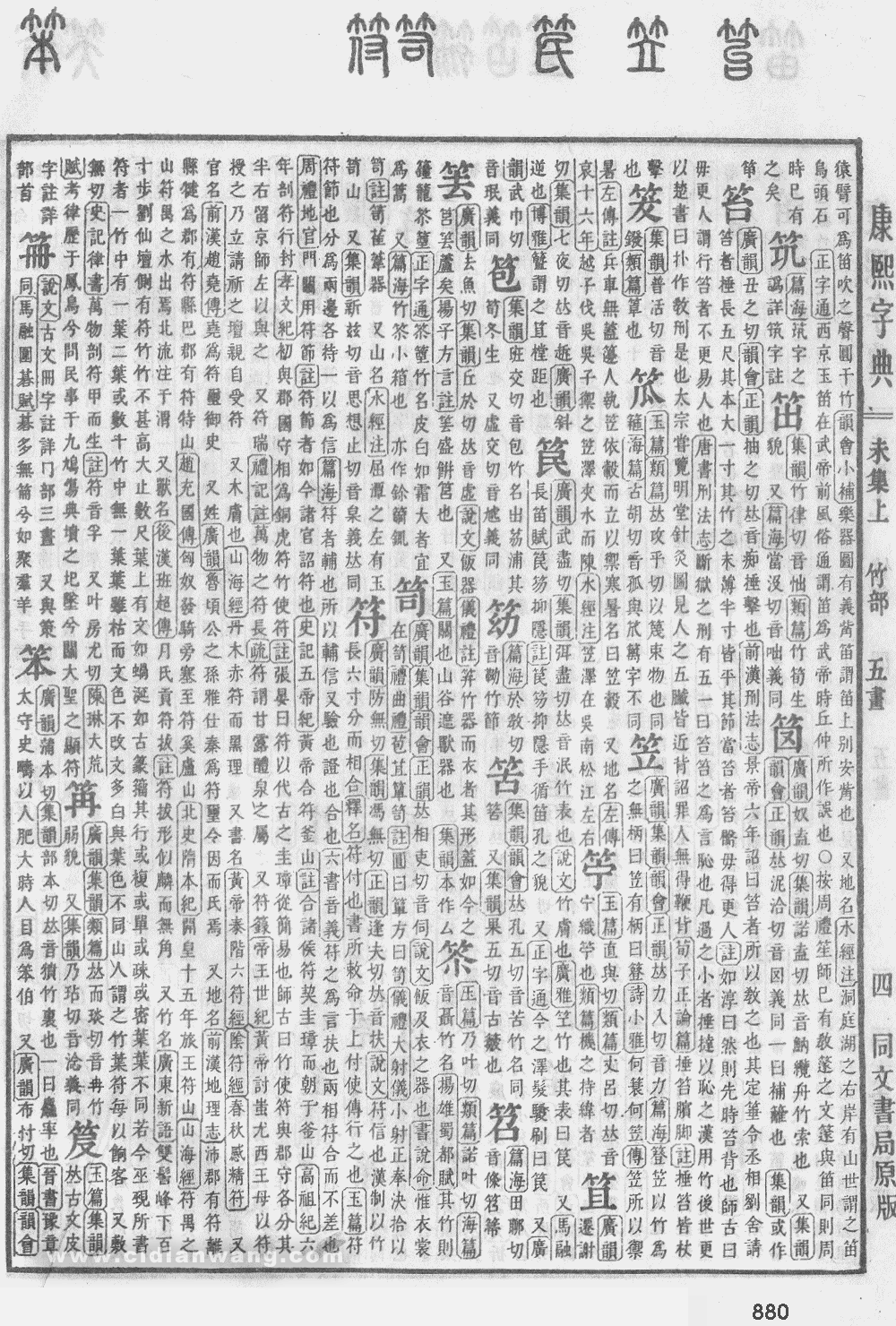 康熙字典掃描版第880頁