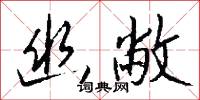 桶子的意思_桶子的解釋_國語詞典