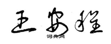 曾慶福王安程草書個性簽名怎么寫