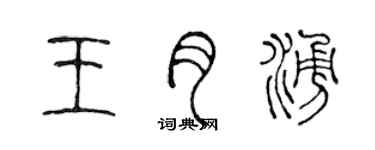 陳聲遠王月涌篆書個性簽名怎么寫