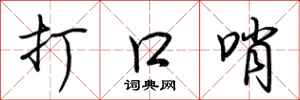 荊霄鵬打口哨行書怎么寫