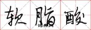 段相林軟脂酸行書怎么寫