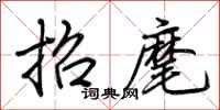 荊霄鵬招麾行書怎么寫
