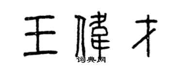 曾慶福王偉才篆書個性簽名怎么寫