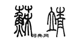 陳墨蘇靖篆書個性簽名怎么寫