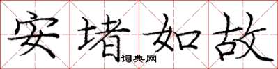 龐中華安堵如故楷書怎么寫