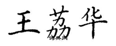 丁謙王荔華楷書個性簽名怎么寫