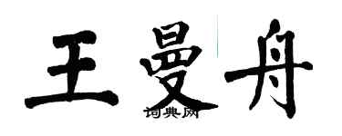 翁闓運王曼舟楷書個性簽名怎么寫