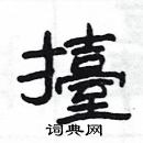 楊為國寫的硬筆隸書擡