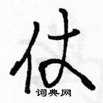 駱恆光寫的硬筆行書仗