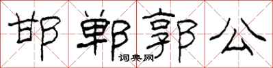 柯春海邯鄲郭公隸書怎么寫