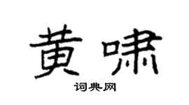 袁強黃嘯楷書個性簽名怎么寫