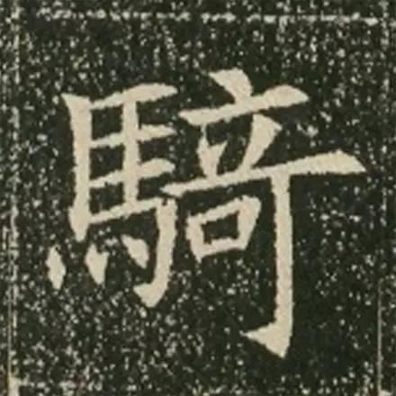 歐體的先驅《蘇孝慈墓誌》