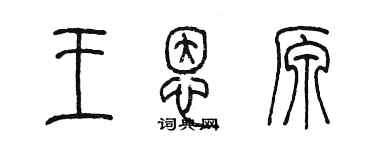 陳墨王恩原篆書個性簽名怎么寫