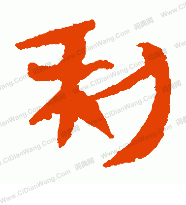 馬王堆帛書寫的利