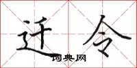 田英章遷令楷書怎么寫