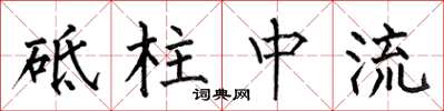 何伯昌砥柱中流楷書怎么寫