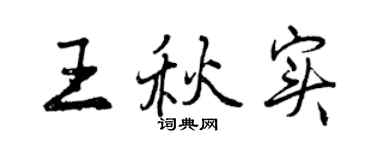 曾慶福王秋實行書個性簽名怎么寫