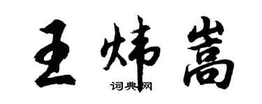 胡問遂王煒嵩行書個性簽名怎么寫