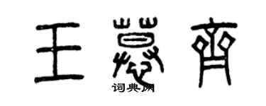 曾慶福王慕齊篆書個性簽名怎么寫