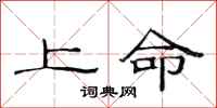 范連陞上命隸書怎么寫