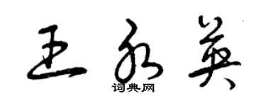曾慶福王水英草書個性簽名怎么寫