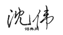 駱恆光沈偉行書個性簽名怎么寫