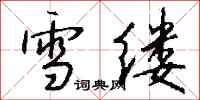 錢沛雲雪縷行書怎么寫