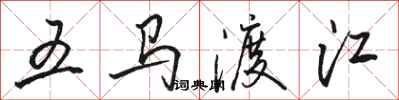 駱恆光五馬渡江行書怎么寫