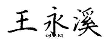 丁謙王永溪楷書個性簽名怎么寫