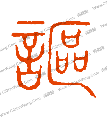 說文解字寫的謳