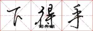 駱恆光下得手行書怎么寫