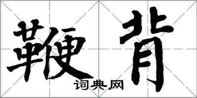 翁闓運鞭背楷書怎么寫