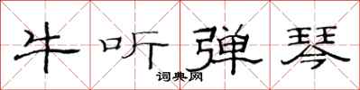 范連陞牛聽彈琴隸書怎么寫