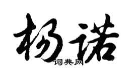 胡問遂楊諾行書個性簽名怎么寫