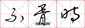 梁錦英不胥時草書怎么寫