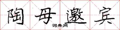 袁強陶母邀賓楷書怎么寫
