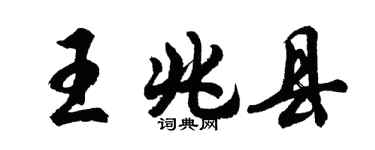 胡問遂王兆縣行書個性簽名怎么寫