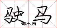 龐中華駛馬行書怎么寫