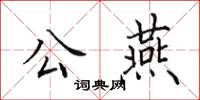 田英章公燕楷書怎么寫
